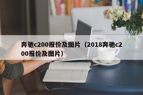 奔驰c200报价及图片（2018奔驰c200报价及图片）