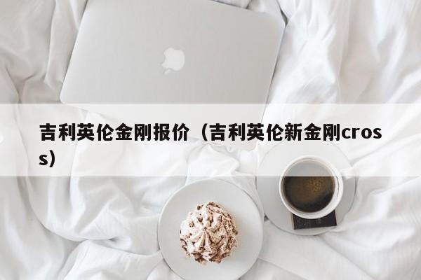 吉利英伦金刚报价（吉利英伦新金刚cross）