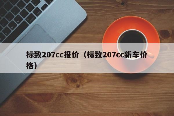 标致207cc报价（标致207cc新车价格）