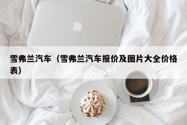 雪弗兰汽车（雪弗兰汽车报价及图片大全价格表）
