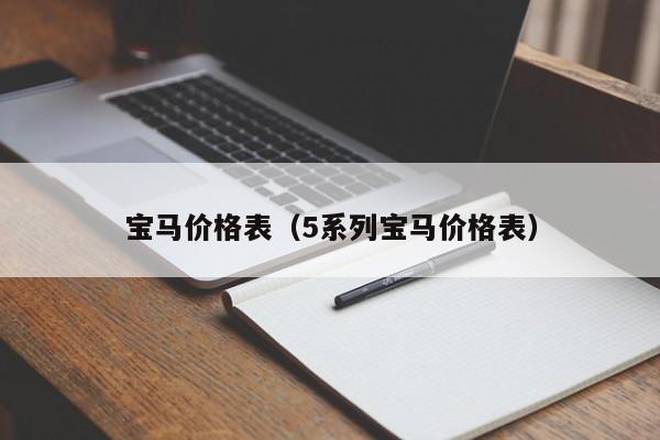 宝马价格表（5系列宝马价格表）