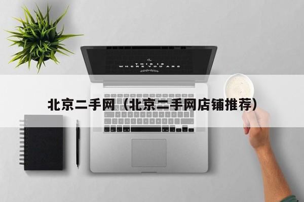 北京二手网（北京二手网店铺推荐）