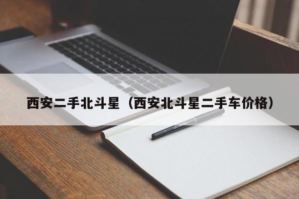 西安二手北斗星（西安北斗星二手车价格）