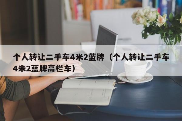 个人转让二手车4米2蓝牌（个人转让二手车4米2蓝牌高栏车）