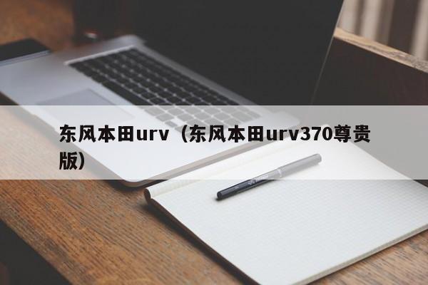 东风本田urv（东风本田urv370尊贵版）