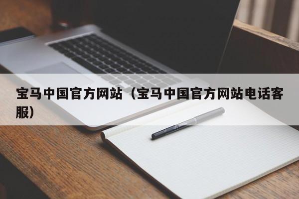 宝马中国官方网站（宝马中国官方网站电话客服）
