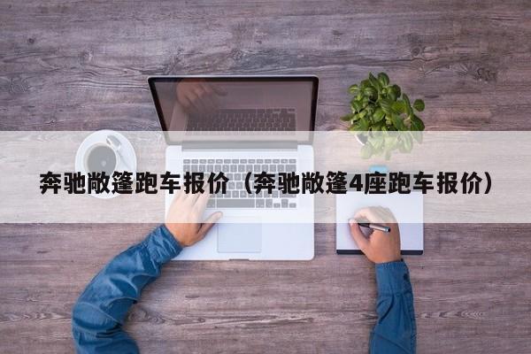 奔驰敞篷跑车报价（奔驰敞篷4座跑车报价）