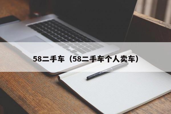58二手车（58二手车个人卖车）