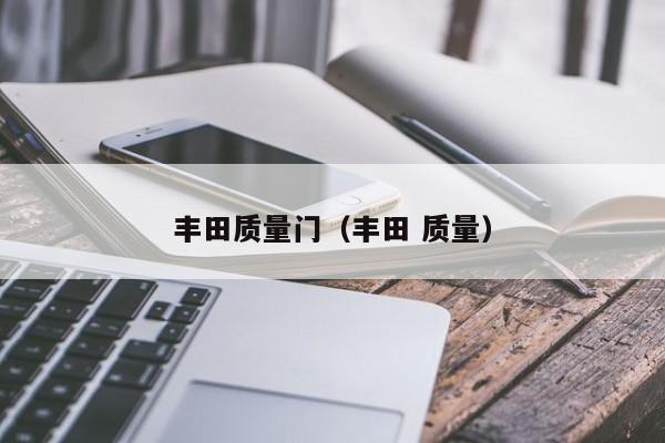 丰田质量门（丰田 质量）