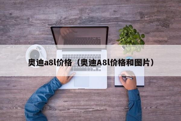 奥迪a8l价格（奥迪A8l价格和图片）