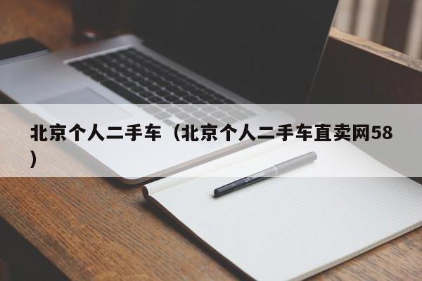 北京个人二手车（北京个人二手车直卖网58）