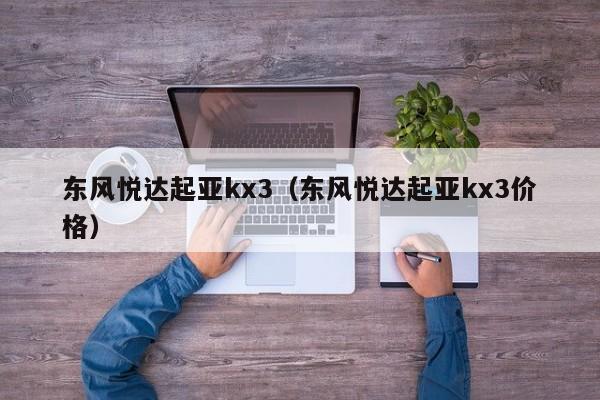 东风悦达起亚kx3（东风悦达起亚kx3价格）