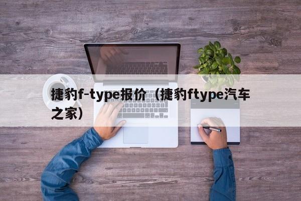 捷豹f-type报价（捷豹ftype汽车之家）