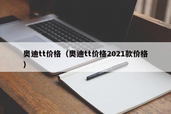 奥迪tt价格（奥迪tt价格2021款价格）
