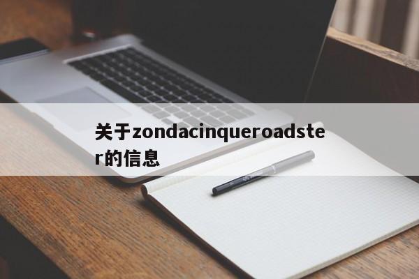 关于zondacinqueroadster的信息