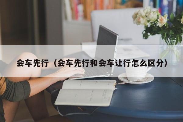 会车先行（会车先行和会车让行怎么区分）