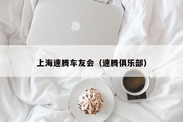 上海速腾车友会（速腾俱乐部）